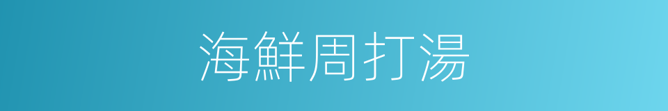 海鮮周打湯的同義詞