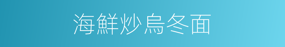 海鮮炒烏冬面的同義詞