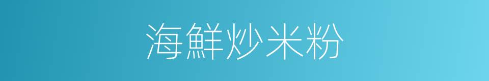 海鮮炒米粉的同義詞