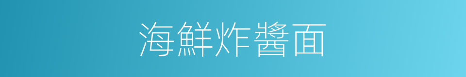 海鮮炸醬面的同義詞