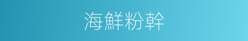 海鮮粉幹的同義詞