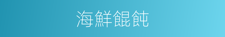 海鮮餛飩的同義詞