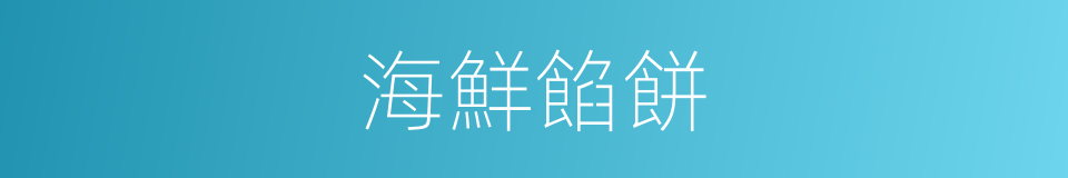 海鮮餡餅的同義詞