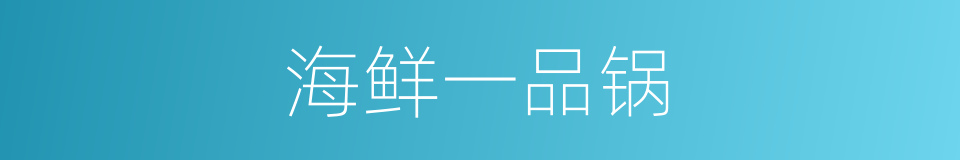 海鲜一品锅的同义词