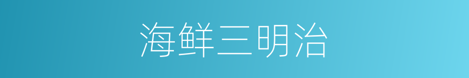 海鲜三明治的同义词