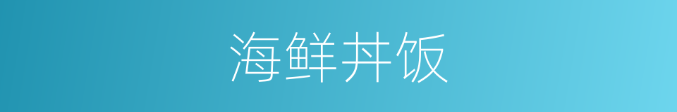 海鲜丼饭的同义词