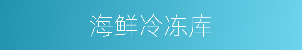 海鲜冷冻库的同义词