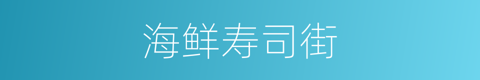 海鲜寿司街的同义词