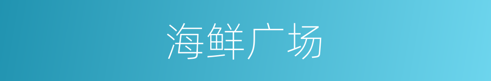 海鲜广场的同义词