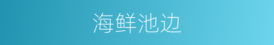 海鲜池边的同义词