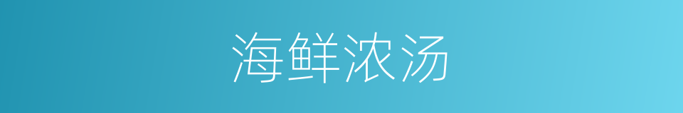 海鲜浓汤的同义词