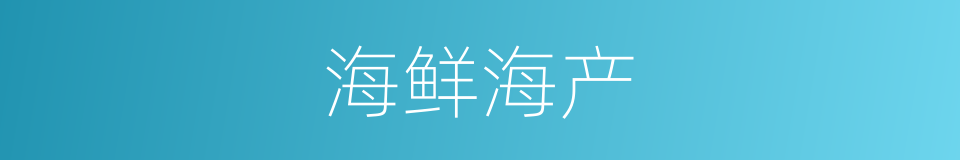 海鲜海产的同义词