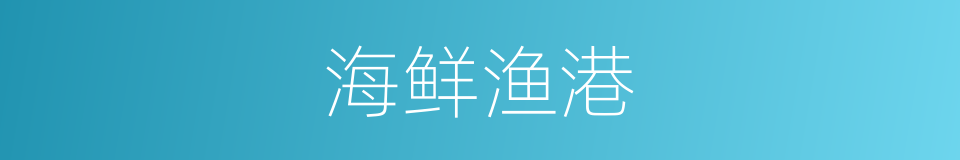 海鲜渔港的同义词