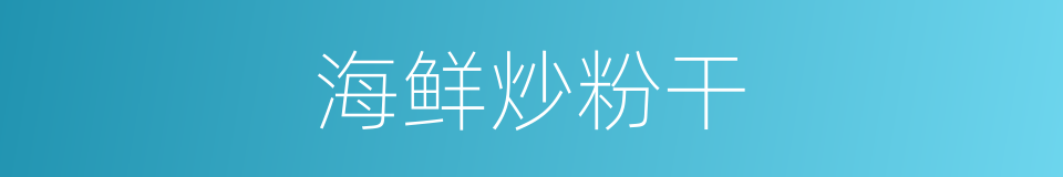 海鲜炒粉干的同义词