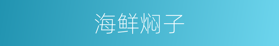 海鲜焖子的同义词