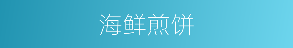 海鲜煎饼的同义词