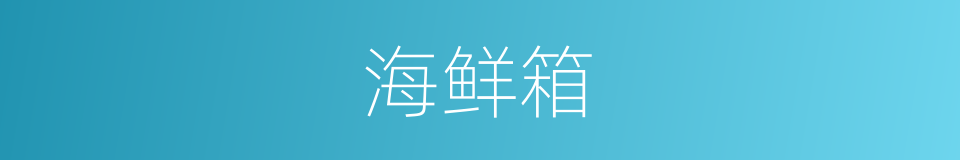 海鲜箱的同义词