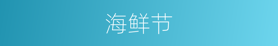 海鲜节的同义词