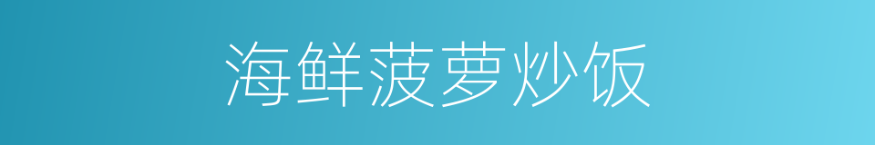 海鲜菠萝炒饭的同义词