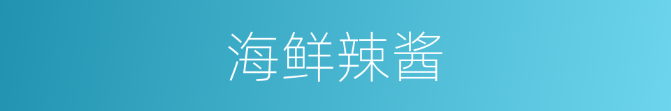 海鲜辣酱的同义词