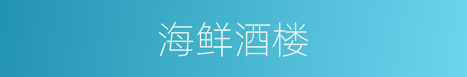 海鲜酒楼的同义词