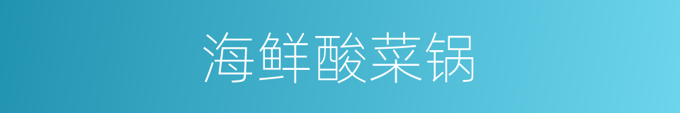 海鲜酸菜锅的同义词