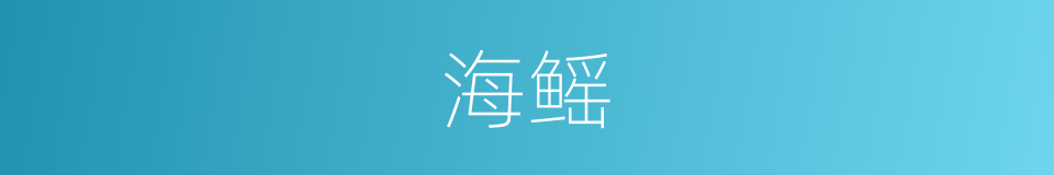 海鳐的同义词