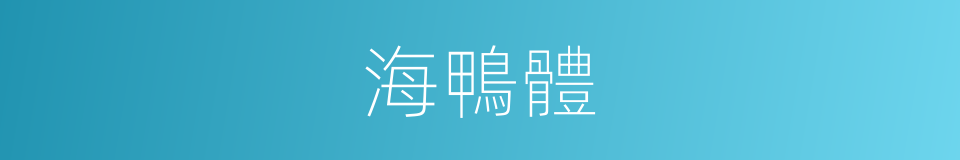 海鴨體的同義詞