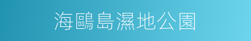 海鷗島濕地公園的同義詞