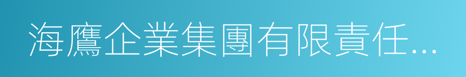 海鷹企業集團有限責任公司的同義詞