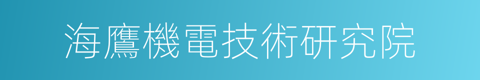 海鷹機電技術研究院的同義詞