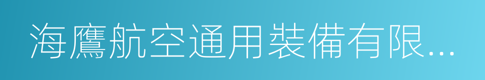 海鷹航空通用裝備有限責任公司的同義詞