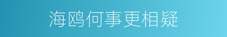 海鸥何事更相疑的同义词