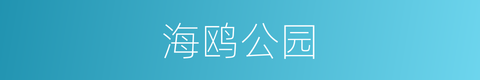 海鸥公园的同义词