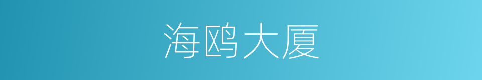 海鸥大厦的同义词