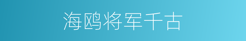 海鸥将军千古的同义词