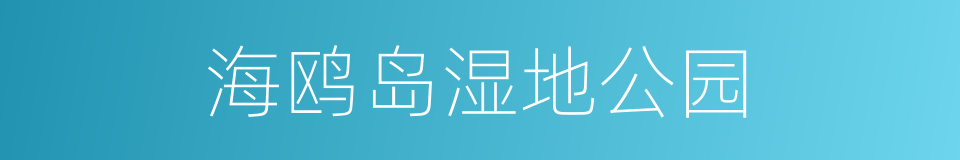 海鸥岛湿地公园的同义词