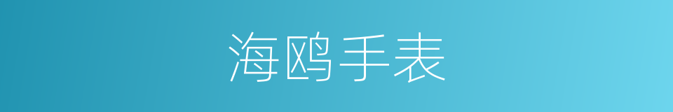 海鸥手表的同义词