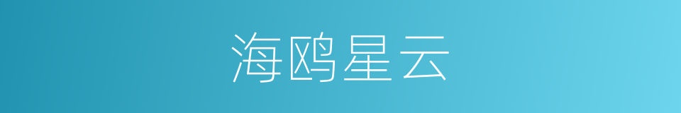 海鸥星云的同义词