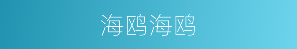 海鸥海鸥的同义词