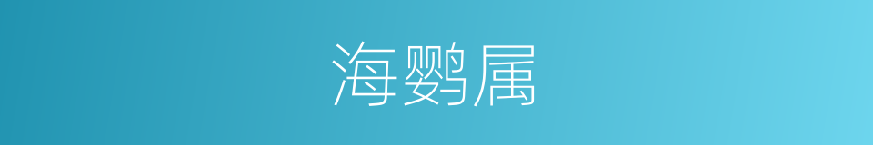 海鹦属的同义词