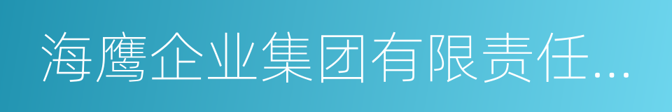 海鹰企业集团有限责任公司的同义词