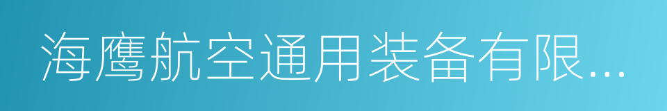 海鹰航空通用装备有限责任公司的同义词