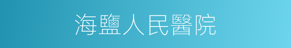 海鹽人民醫院的同義詞