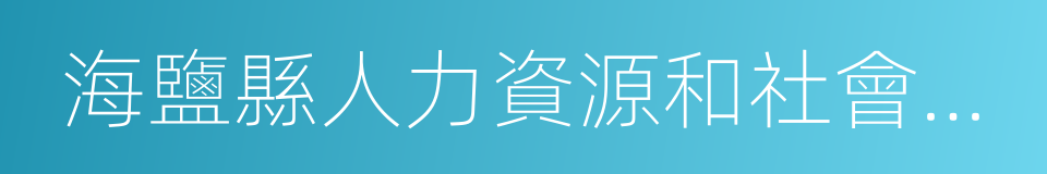 海鹽縣人力資源和社會保障局的同義詞