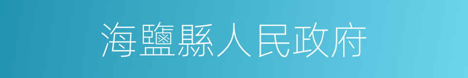 海鹽縣人民政府的同義詞