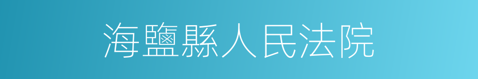 海鹽縣人民法院的同義詞