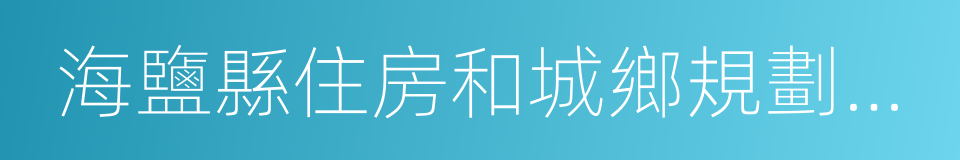 海鹽縣住房和城鄉規劃建設局的同義詞