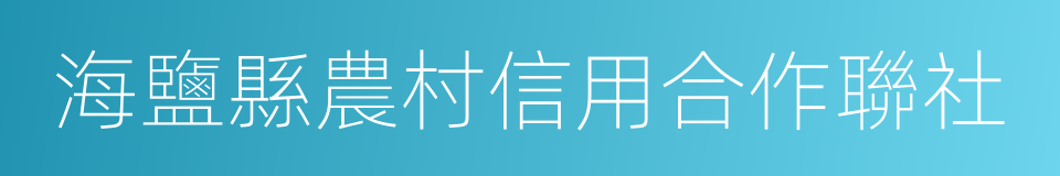 海鹽縣農村信用合作聯社的同義詞