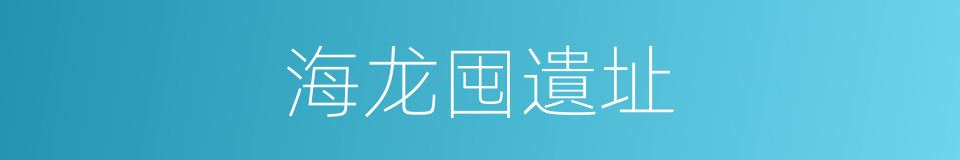 海龙囤遺址的同義詞